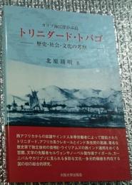 カリブ海に浮かぶ島トリニダード・トバゴ 歴史・社会・文化の考察