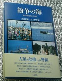 紛争の海 水産資源管理の人類学