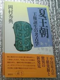 夏王朝 王権誕生の考古学