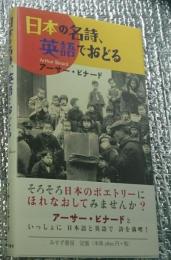 日本の名詩、英語でおどる