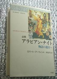 必携アラビアン・ナイト 物語の迷宮へ