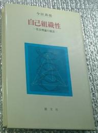 自己組織性ー社会理論の復活ー