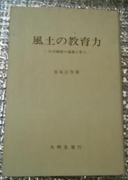 風土の教育力 三沢勝衛の遺産に学ぶ