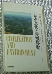 日本文化と民族移動 文明と環境Ⅱ