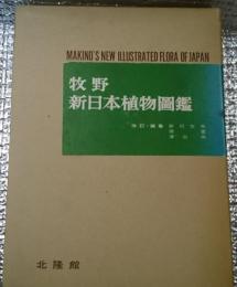 牧野新日本植物図鑑 改訂・編集第３６版