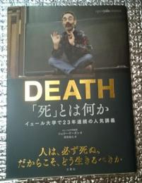 「死」とは何か ＤＥＡＴＨ イエール大学で２３年連続の人気講義