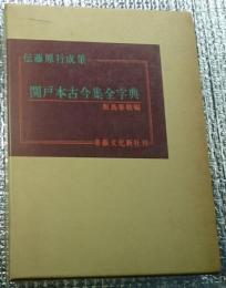 関戸本古今集全字典　伝藤原行成筆