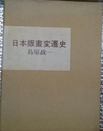 日本版画変遷史 復刻版