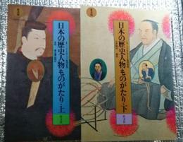 日本の歴史人物ものがたり 古代～現代 上下全２巻揃 普及版