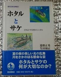 ホタルとサケ とりもどす自然のシンボル 現代日本生物誌