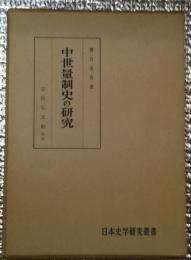 中世量制史の研究　日本史学研究叢書