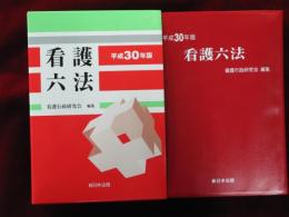 看護六法　平成30年版