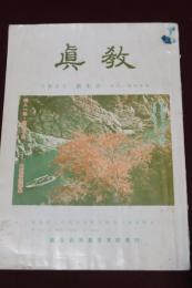 眞教　宗教法人　眞生会　会員・教師募集