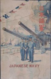 日本海軍　中形石版表紙繪本