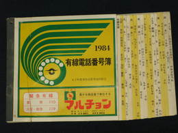 丸子町　有線電話番号簿　1984年