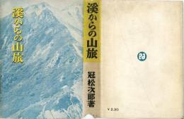 渓からの山旅