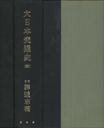 大日本交通史 : 原名・駅逓志稿