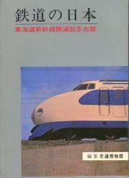鉄道の日本 : 東海道新幹線開通記念出版