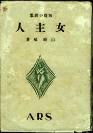 女主人 : 短篇小説集