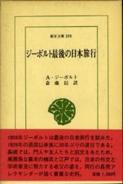 シーボルト最後の日本旅行　東洋文庫