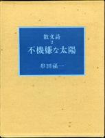 不機嫌な太陽 : 散文詩