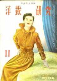 洋裁研究　1949-11