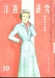 洋裁研究　1949-10