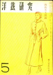 洋裁研究　1949-5