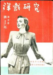 洋裁研究　1949-1