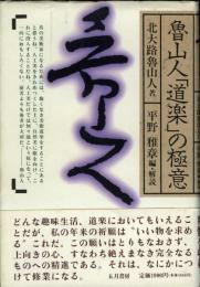 魯山人「道楽」の極意