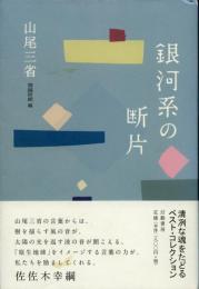 銀河系の断片