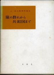 猿の群れから共和国まで