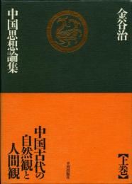 金谷治中国思想論集