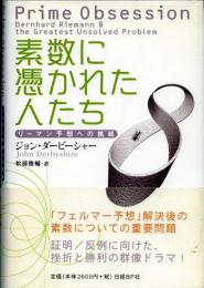 素数に憑かれた人たち : リーマン予想への挑戦