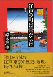 江戸の町は骨だらけ