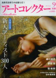 アートコレクター　2012年9月　No.42　新人アーティスト300人