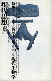 現代思想　　特集：モノー＆哲学の扉を叩く現代生物学　　第1巻第6号