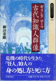 ギリシアローマ古代知識人群像