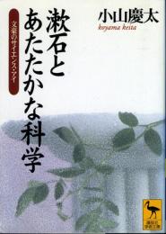 漱石とあたたかな科学 : 文豪のサイエンス・アイ