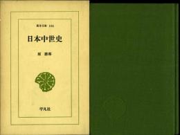 日本中世史　東洋文庫
