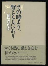 その時より、野とともにあり : 遺稿集