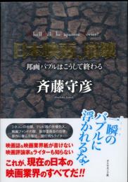 日本映画、崩壊 : 邦画バブルはこうして終わる