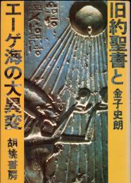 旧約聖書とエーゲ海の大異変