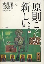 原則こそが、新しい。 : 武井昭夫状況論集 1980-1987