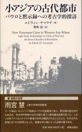 小アジアの古代都市 : パウロと黙示録への考古学的探訪