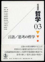 哲学03 言語/思考の哲学　岩波講座