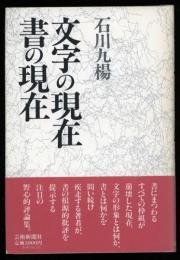 文字の現在書の現在