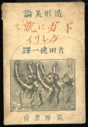 造形美論　ドガに就て　ヴァレリイ