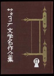 少年少女日本文学名作全集17 志賀直哉集