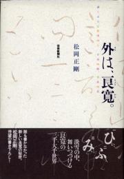 外は、良寛。 : 書くほどに淡雪の人 寸前の時、手前の書